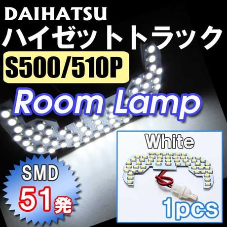 ハイゼットトラック S500P S510P / ルームランプ / カプラータイプ：T10 / 1ピース SMD 51発 /互換品
