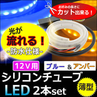 【互換品】12V/薄型 カット可能/流れるタイプ /ツインカラー シリコンチューブLED/2本/青 アンバー/60cm / 送料無料 / le420