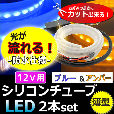 【互換品】12V/薄型 カット可能/流れるタイプ /ツインカラー シリコンチューブLED/2本/青 アンバー/60cm / 送料無料 / le420