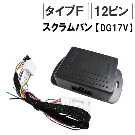 スクラムバン DG17V 互換品 キーレス連動 ドアミラー格納 キット  Fタイプ 12ピン 互換品