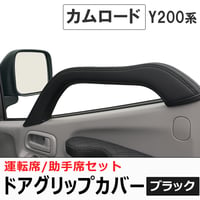 ドアグリップカバー 運転席 助手席用 2個セット 黒 カムロード 互換品 ドアアシストグリップカバー 送料無料