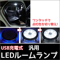 汎用 丸型 LEDルームランプ / USB充電式 / SMD 15連 /白 ブルー /マグネット取付け/ 増設ルームランプ/互換品