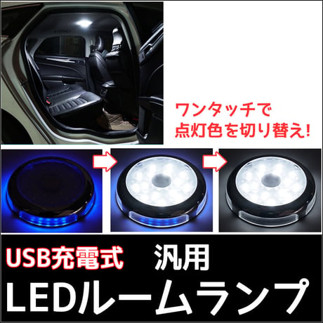 汎用 丸型 LEDルームランプ / USB充電式 / SMD 15連 /白 ブルー /マグネット取付け/ 増設ルームランプ/互換品