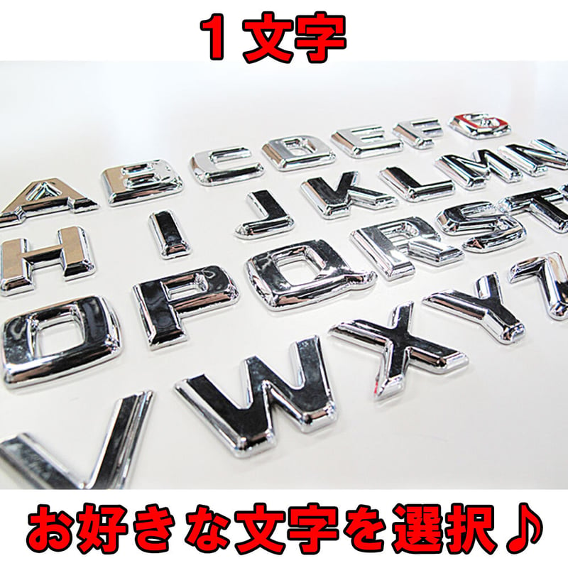 メッキ / 立体３Ｄ 文字エンブレム / お好きな「１文字」を選択 / 互換品 | オートエー...