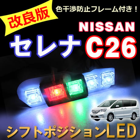 シフトポジションLED / (DW997)  / (改良版) セレナ(2)  C26系 / SERENA / 互換品