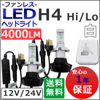 12V 24V/ H4(H/L) / 4000LM/LEDヘッドライト/白/ファンレス/SMD合計16発 /1年保証/互換品