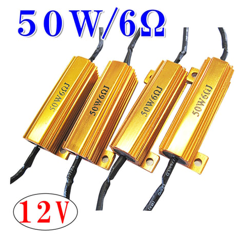 12V / LEDウィンカー / ハイフラ防止抵抗器 / 4個セット / 50W / 6Ω / 互換品
