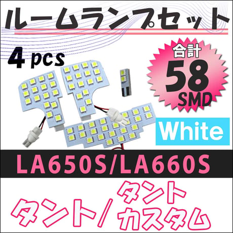 タント タントカスタム / LA650 LA660系 / ルームランプセット / 4ピース / SMD 合計58発/LED/互換品