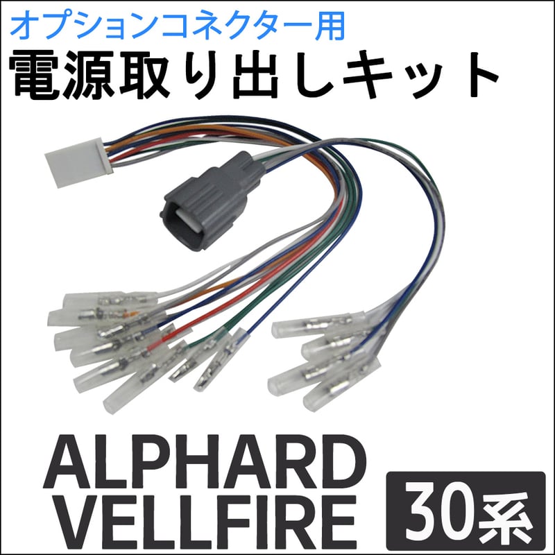 ac521) オプションコネクター用 電源取り出しキット / 30系