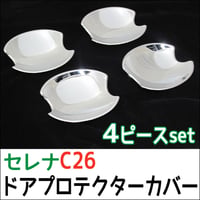 B級品特価 C26系 セレナ / ドアハンドルプロテクターカバー / 4pcsセット/ シルバーメッキ / 互換品