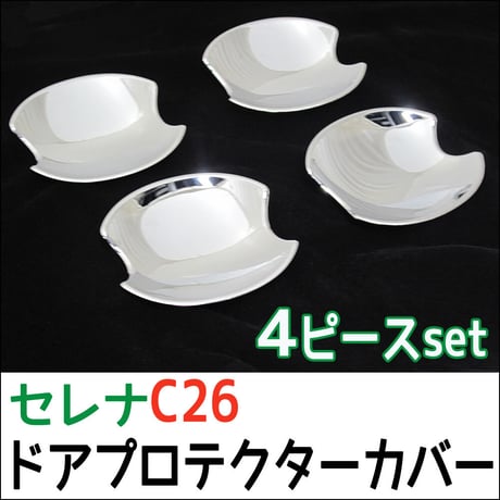 B級品特価 C26系 セレナ / ドアハンドルプロテクターカバー / 4pcsセット/ シルバーメッキ / 互換品