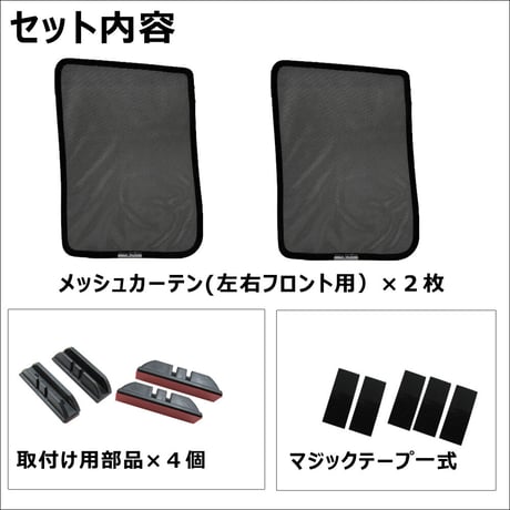 メッシュカーテン(ハーフサイズ） / N-BOX (JF5・JF6)/運転席・助手席 2枚/ H73-2 / 互換品