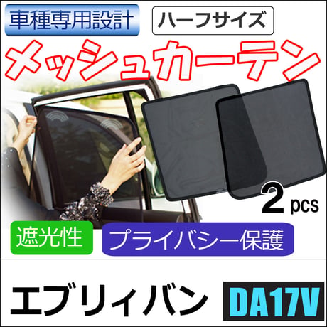 メッシュカーテン (ハーフサイズ） / エブリイバン DA17V / 運転席・助手席 2枚セット / S46-2 /メッシュシェード / 互換品