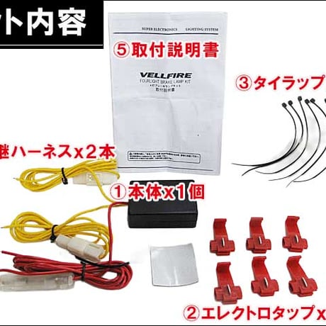 【互換品】ヴェルファイア　20系 ブレーキ4灯化キット 送料無料