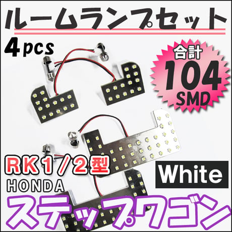 ステップワゴン RK1/2型  / ルームランプセット / 4ピース / SMD 合計104発 / 白 / LED / 互換品