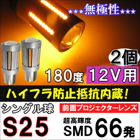 12V /Ｓ25/SMD66連 ハイフラ防止抵抗内蔵 /シングル球 180度/オレンジ/2個/前面プロジェクターレンズ/互換品