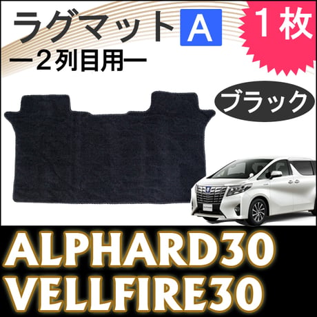 30系 アルファード ・ ヴェルファイア 用 / ラグマット / 2列目用 / ブラック / 1枚 / 互換品