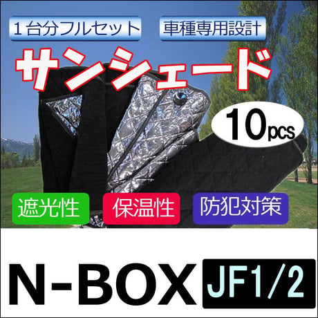 車中泊グッズ マルチサンシェード / N-BOX用(JF1/JF2)  / No.N-BOX  / 1台分 / 10p / 互換品