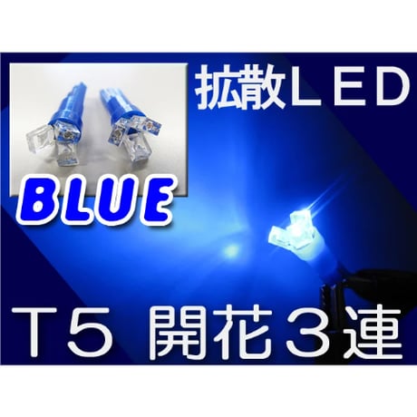 T5 / 3連 LED 開花型 / 2個 / 青 / LED / 12V用 / 拡散 / インジケーター/灰皿照明など /互換品