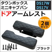 ドアアームレスト / ミツビシ タウンボックス ミニキャブバン DS17W DS17V 互換品 /肘掛け/左右2個セット/ブラック 格子柄/互換品