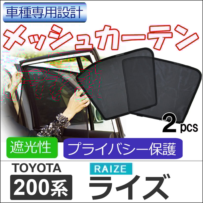 メッシュカーテン / 200系 ライズ / 運転席・助手席 2枚セット