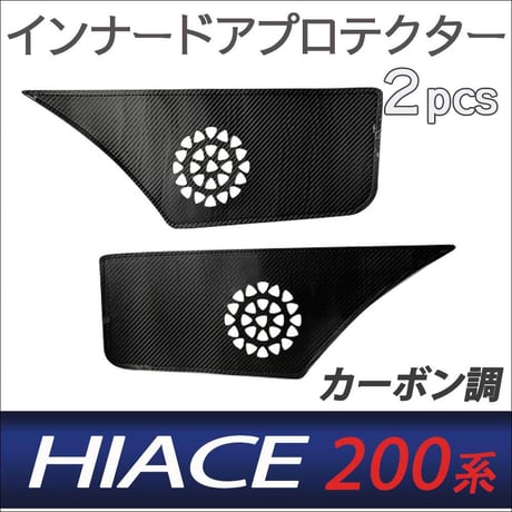200系 ハイエース用 / インナードアプロテクター / カーボン調 レザー仕様 / 2pcs / キックガード / HN12T5904B /互換品