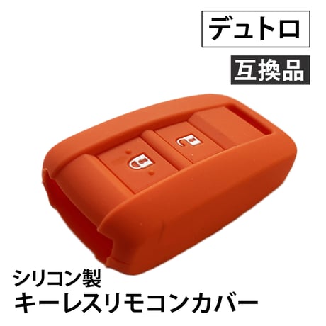 シリコン製キーレスリモコンカバー日野 デュトロ 互換品