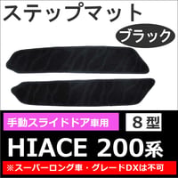 ハイエース200系 (8型) 互換品 / 手動スライドドア用 ステップマット / ブラック / 2枚セット / マジックテープタイプ