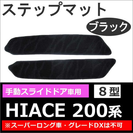 ハイエース200系 (8型) 互換品 / 手動スライドドア用 ステップマット / ブラック / 2枚セット / マジックテープタイプ