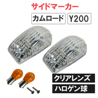 カムロード Y200系 / 12V ハロゲン球付き  サイドマーカー 2個 / クリアクレンズ / S25 シングル球 オレンジ 180度 / 互換品