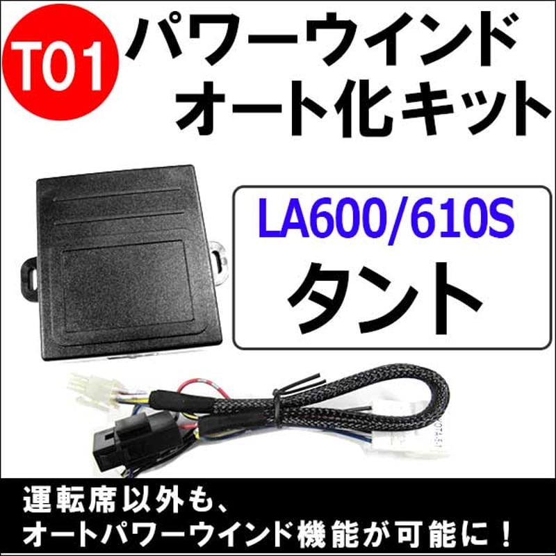 パワーウインド オート化キット / タント LA600/610用 (T01) / AUTO 後