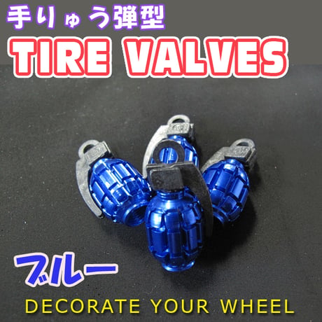 手りゅう弾型 / カラーバルブキャップ /  青 ブルー / 互換品