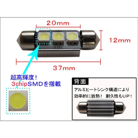 T10 / 37mm　枕型 / キャンセラー内蔵 / 3SMD /  無極性 /白 /2個/LED/輸入車ＣＡＮＢＵＳ対応/互換品
