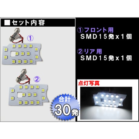 【互換品】ハイエース 200系 (1/2/3型) ＤＸタイプ / ルームランプセット / 2ピース / SMD 合計30発 / 白 / 送料無料