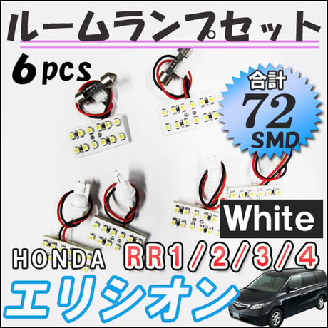 エリシオン RR1/2/3/4型 / ルームランプセット / 6ピース / SMD 合計72発 / 白/ LED / 互換品