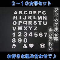 クリスタル / 立体３Ｄ 文字エンブレム / ２～10文字セット / 互換品
