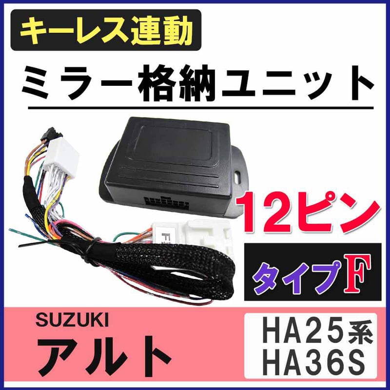 アルト HA25系 HA36S キーレス連動 ドアミラー格納キット Fタイプ 12ピン 互換品...