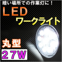 LEDワークライト / (27W　丸型) / 作業灯 / 高輝度LED9個搭載 / 互換品