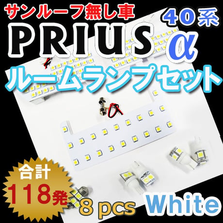プリウスα (40系) / ルームランプセット / 8ピース / SMD 合計118発 / 白 / LED 互換品