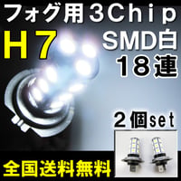 H7 / LEDフォグランプ / 3チップSMD / 18連 / 白 /無極性 / 2個セット / 互換品