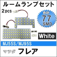 マツダ フレア (MJ55S/MJ95S) R4.8- / LED ルームランプセット/2p/計77発 SMD/ 互換品
