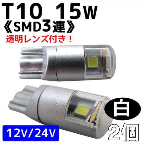 12V 24V/ Ｔ10 / 15W / SMD 3連 / 透明レンズ付き / 白 / 台座：シルバー / 2個/LED /互換品