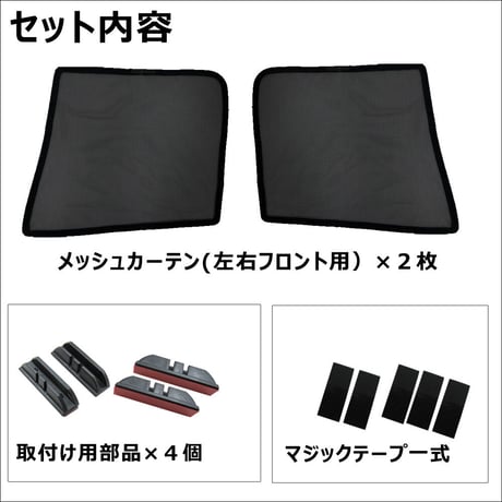 メッシュカーテン(ハーフサイズ） / ハイゼットカーゴ (S700V・S710V)/運転席・助手席 2枚/ D46-2/互換品