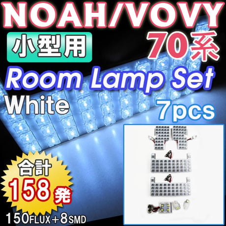 70系 ノア・ヴォクシー  / 小型ルームランプ用/ルームランプセット/7p/ 158発 (150FLUX+8SMD) / 互換品