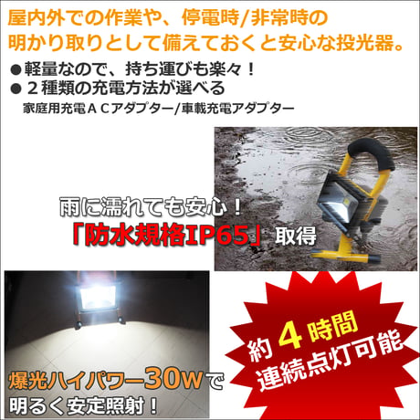 充電式 LEDポータブル投光器 /30W ・ 3450ルーメン/ 白 (本体色：イエロー) 防水・防塵 IP65/作業灯 /互換品