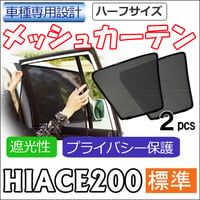 メッシュカーテン(ハーフサイズ) / 200系 ハイエース (8型) (標準ボディ用) 互換品 / 2枚 / T10-2