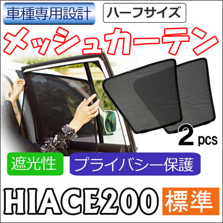 メッシュカーテン(ハーフサイズ) / 200系 ハイエース (8型) (標準ボディ用) 互換品 / 2枚 / T10-2