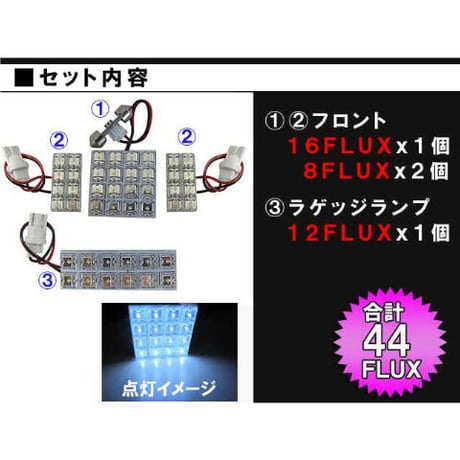 ウェイク LA700S/710S系 / ルームランプセット / 4ピース / FLUX 44発 /  LED /  互換品