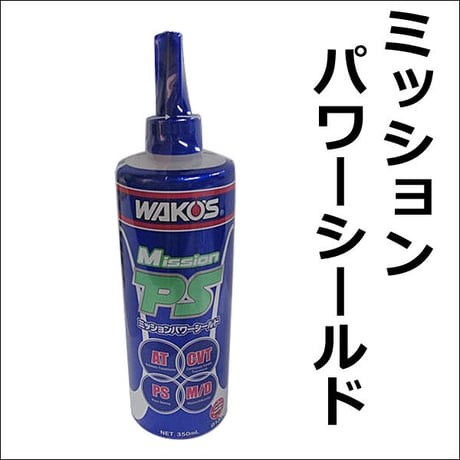 ワコーズ / ミッションパワーシールド 350ml / MPS / ミッションオイル等の漏れ防止に / G133 / WAKO'S