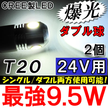 24Ｖ用 / T20 / 9.5W搭載 / ダブル・シングル球 / 白/ 2個/ LED /CREE製 / 互換品